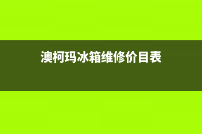 澳柯玛冰箱维修服务24小时热线电话(网点/资讯)(澳柯玛冰箱维修价目表)