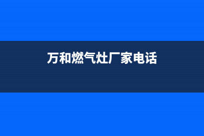 潮州万和燃气灶全国售后服务中心(万和燃气灶厂家电话)