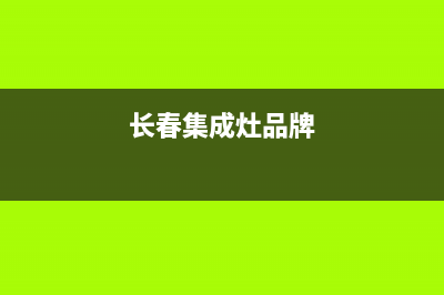 长春TCL集成灶售后维修电话2023已更新（今日/资讯）(长春集成灶品牌)