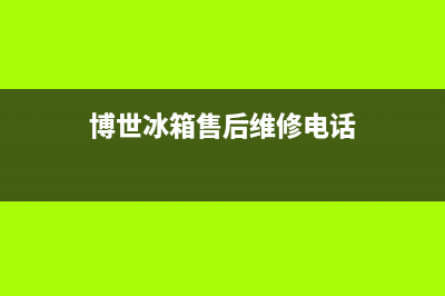 博世冰箱售后维修点查询已更新(博世冰箱售后维修电话)