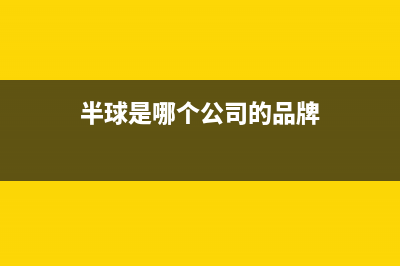 半球（PESKOE）油烟机24小时服务电话2023已更新(2023更新)(半球是哪个公司的品牌)