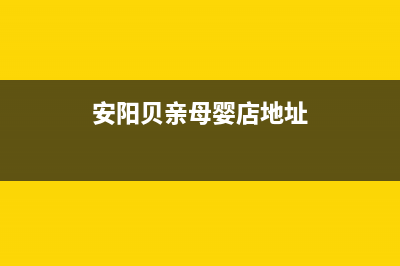 安阳市贝姆(Beamo)壁挂炉服务24小时热线(安阳贝亲母婴店地址)