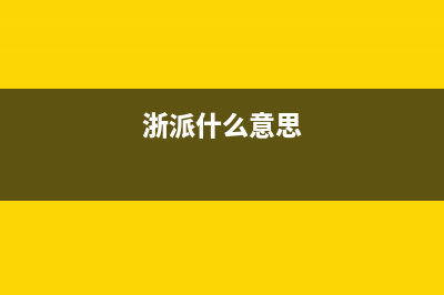 浙派（ZHEPΛi）油烟机24小时上门服务电话号码2023已更新[客服(浙派什么意思)