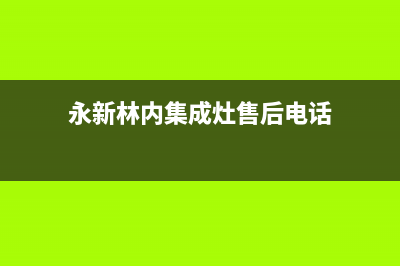 永新林内集成灶服务电话24小时2023已更新(2023/更新)(永新林内集成灶售后电话)