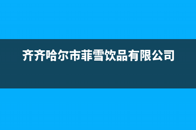 齐齐哈尔市区菲思盾壁挂炉维修电话24小时(齐齐哈尔市菲雪饮品有限公司)