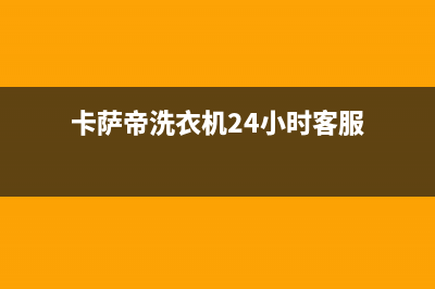 卡萨帝洗衣机24小时服务咨询全国统一400服务24h在线(卡萨帝洗衣机24小时客服)