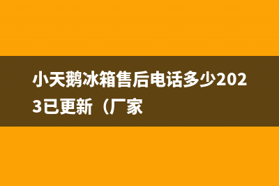 小天鹅冰箱售后电话多少2023已更新（厂家