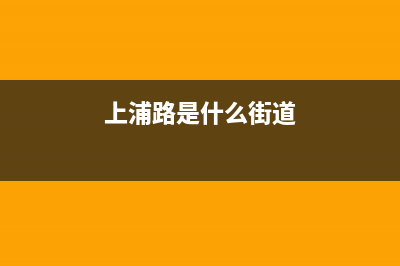 成都市区上浦(SHANGPU)壁挂炉全国服务电话(上浦路是什么街道)