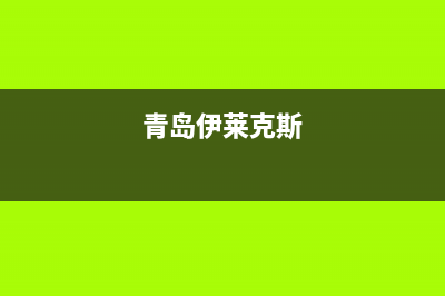 拉萨市区伊莱克斯集成灶维修售后电话2023已更新(今日(青岛伊莱克斯)