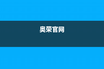 奥荣（AORON）油烟机客服热线2023已更新(网点/更新)(奥荣官网)