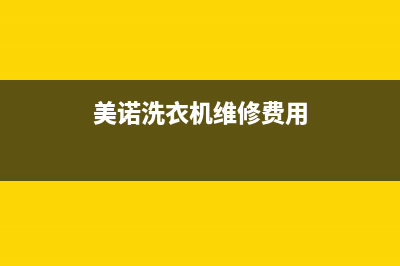 美诺洗衣机维修服务电话售后客服400预约电话(美诺洗衣机维修费用)