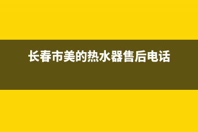 长春市美的(Midea)壁挂炉维修24h在线客服报修(长春市美的热水器售后电话)