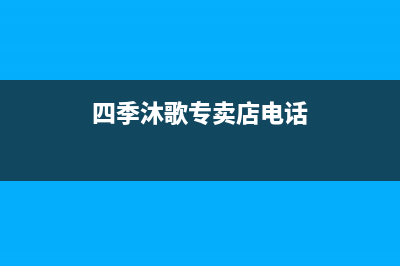 永新市四季沐歌(MICOE)壁挂炉客服电话24小时(四季沐歌专卖店电话)