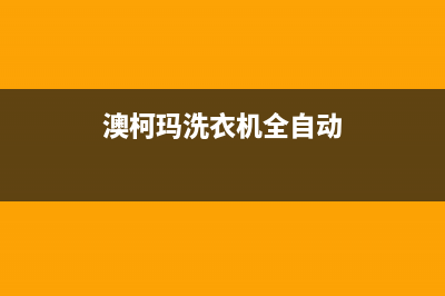 澳柯玛洗衣机全国服务热线售后网点400电话是多少(澳柯玛洗衣机全自动)