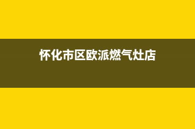 怀化市区欧派燃气灶售后服务维修电话2023已更新(厂家/更新)(怀化市区欧派燃气灶店)