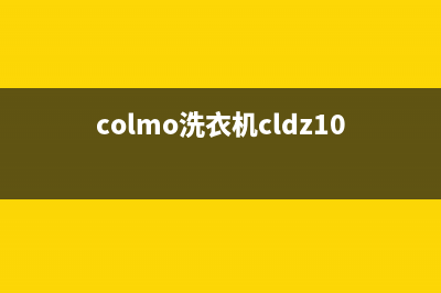 COLMO洗衣机服务24小时热线售后服务电话(colmo洗衣机cldz10e)