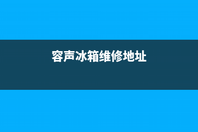 容声冰箱维修24小时上门服务已更新[服务热线](容声冰箱维修地址)