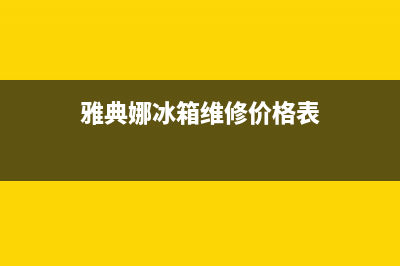 雅典娜冰箱维修电话上门服务2023已更新(今日(雅典娜冰箱维修价格表)