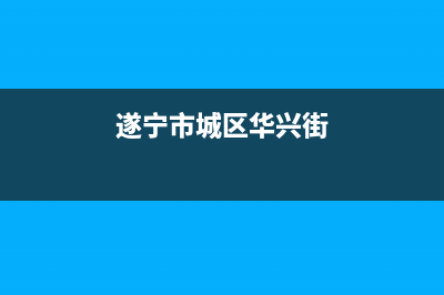 遂宁市区华凌(Hisense)壁挂炉全国服务电话(遂宁市城区华兴街)