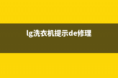 LG洗衣机服务中心全国统一电话号码(lg洗衣机提示de修理)