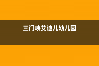 三门峡市区艾诺基壁挂炉售后服务热线(三门峡艾迪儿幼儿园)