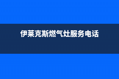 烟台伊莱克斯燃气灶维修服务电话2023已更新(400/更新)(伊莱克斯燃气灶服务电话)