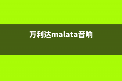 万利达（Malata）油烟机全国统一服务热线2023已更新(今日(万利达malata音响)