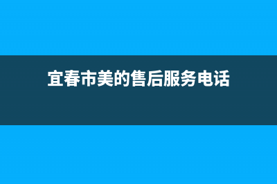 宜春市美的(Midea)壁挂炉客服电话24小时(宜春市美的售后服务电话)