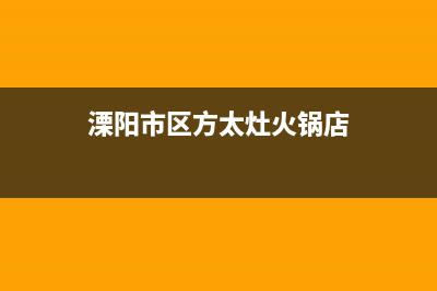 溧阳市区方太灶具售后服务电话2023已更新(网点/更新)(溧阳市区方太灶火锅店)