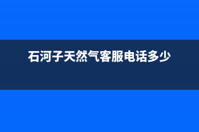 石河子市奇田灶具售后24h维修专线2023已更新(400/联保)(石河子天然气客服电话多少)