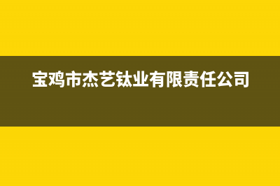 宝鸡市杰晟(JIESHENG)壁挂炉售后服务电话(宝鸡市杰艺钛业有限责任公司)