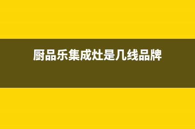 厨品乐（CHUPINLE）油烟机维修点2023已更新(2023/更新)(厨品乐集成灶是几线品牌)