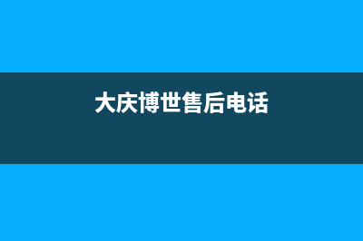 大庆博世(BOSCH)壁挂炉售后服务热线(大庆博世售后电话)