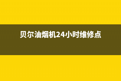 贝尔油烟机24小时服务电话2023已更新(2023/更新)(贝尔油烟机24小时维修点)