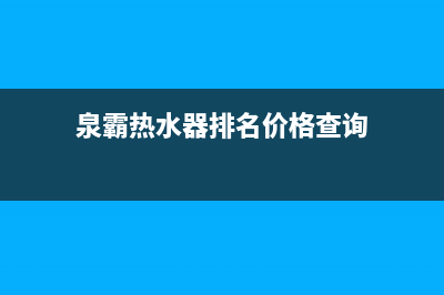 泉霸（QuanBa）油烟机维修上门服务电话号码(泉霸热水器排名价格查询)