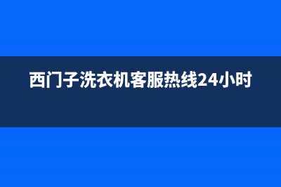 西门子洗衣机客服电话号码统一客服24小时电话多少(西门子洗衣机客服热线24小时)