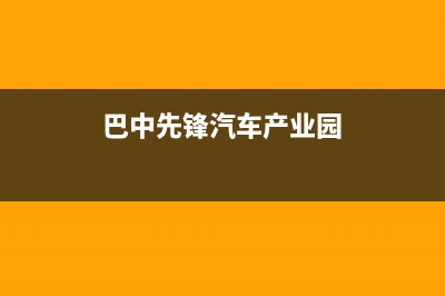 巴中先科(SAST)壁挂炉24小时服务热线(巴中先锋汽车产业园)