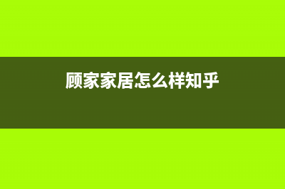 顾家（GUJIA）油烟机售后维修电话2023已更新(厂家400)(顾家家居怎么样知乎)