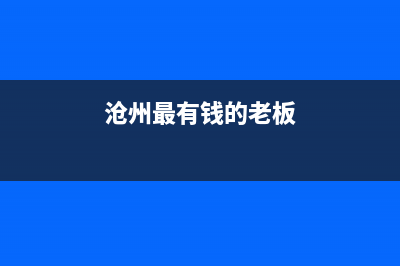 沧州市区老板(Robam)壁挂炉客服电话(沧州最有钱的老板)