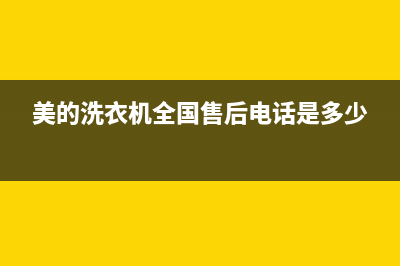 美的洗衣机全国服务热线电话全国统一客服24小时电话多少(美的洗衣机全国售后电话是多少)