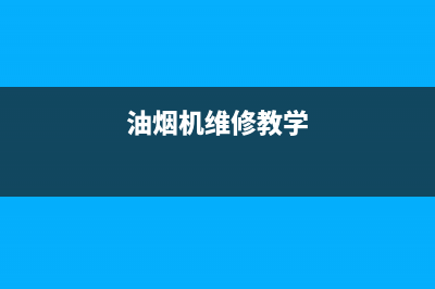 JM油烟机维修上门服务电话号码2023已更新(网点/电话)(油烟机维修教学)