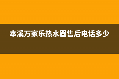 本溪市区万家乐集成灶服务24小时热线2023已更新(400)(本溪万家乐热水器售后电话多少)