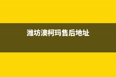 诸城市区澳柯玛灶具客服电话2023已更新(今日(潍坊澳柯玛售后地址)