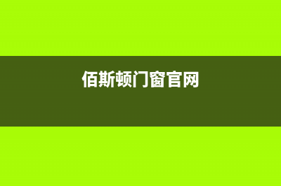 保定百诗顿(BESIDON)壁挂炉全国售后服务电话(佰斯顿门窗官网)