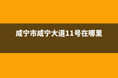 咸宁市区大宇(DAEWOO)壁挂炉服务热线电话(咸宁市咸宁大道11号在哪里)