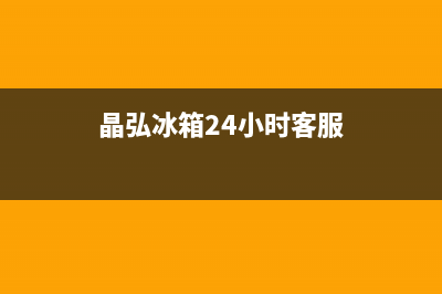 晶弘冰箱24小时人工服务已更新(晶弘冰箱24小时客服)