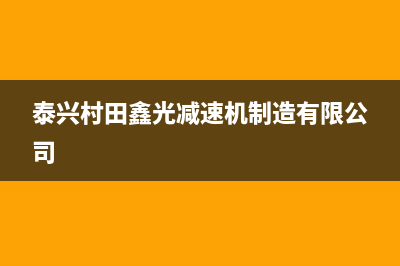 泰兴市村田(citin)壁挂炉售后电话多少(泰兴村田鑫光减速机制造有限公司)