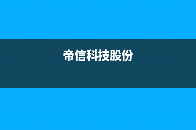 帝信（DIXIN）油烟机400全国服务电话2023已更新(400/更新)(帝信科技股份)