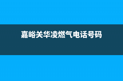 嘉峪关华凌燃气灶服务电话2023已更新(厂家400)(嘉峪关华凌燃气电话号码)