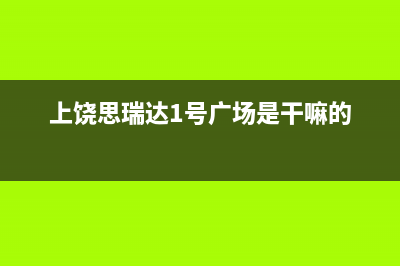 上饶市区斯锐科(SROKV)壁挂炉24小时服务热线(上饶思瑞达1号广场是干嘛的)